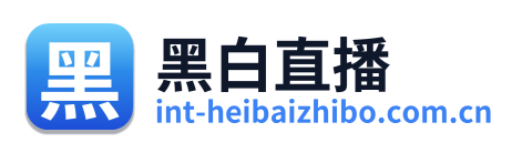 黑白直播